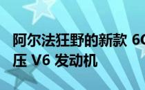 阿尔法狂野的新款 6C 超级跑车采用双涡轮增压 V6 发动机