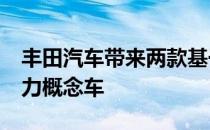 丰田汽车带来两款基于AE86改装的新能源动力概念车