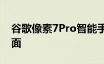 谷歌像素7Pro智能手机在发布前拆箱视频表面