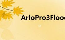 ArloPro3Floodlight相机评测