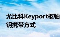 尤比科Keyport枢轴2.0提供更安全的安全密钥携带方式