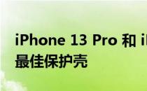 iPhone 13 Pro 和 iPhone 13 Pro Max 的最佳保护壳