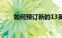 如何预订新的13英寸MacBookPro