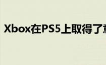 Xbox在PS5上取得了意想不到的重大里程碑