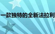 一款独特的全新法拉利专为客户的需求而设计