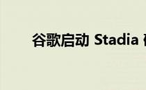 谷歌启动 Stadia 硬件购买退款流程