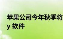 苹果公司今年秋季将推出其最新版本 CarPlay 软件