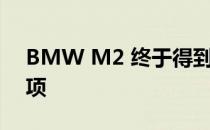 BMW M2 终于得到了每个人都在要求的选项