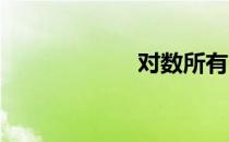 对数所有公式大全