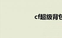 cf超级背包怎么获得