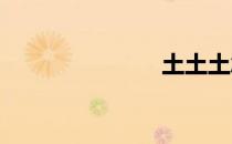 土土土念什么