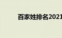 百家姓排名2021年排名全国排名