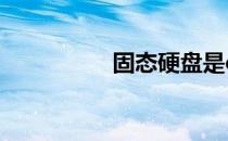 固态硬盘是c盘还是d盘