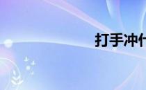 打手冲什么意思
