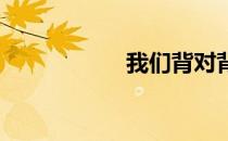 我们背对背拥抱歌词