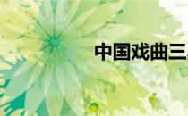 中国戏曲三鼎甲指什么