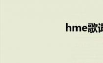 hme歌词pgone