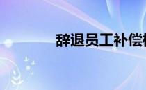 辞退员工补偿标准2021明细