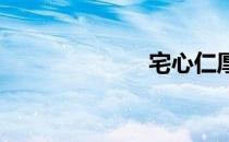 宅心仁厚下一句