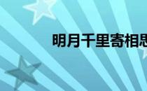 明月千里寄相思下一句是什么