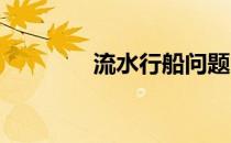 流水行船问题的公式是什么