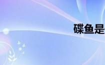 碟鱼是什么鱼