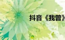 抖音《我曾》的原唱是谁