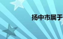 扬中市属于江苏哪个市