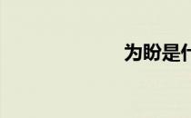 为盼是什么意思