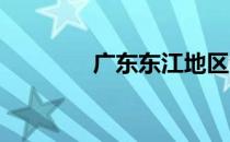 广东东江地区包括哪些地方