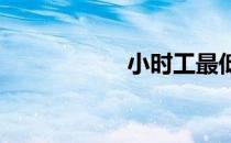 小时工最低工资标准