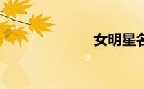 女明星名字大全