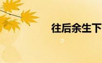 往后余生下一句是什么