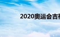 2020奥运会吉祥物叫什么名字
