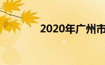2020年广州市最低工资标准
