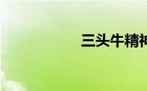 三头牛精神代表什么