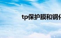 tp保护膜和钢化膜区别是什么