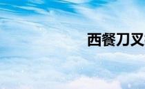西餐刀叉摆放图解
