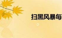 扫黑风暴每天几点更新