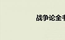 战争论全书共有几篇