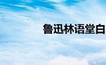 鲁迅林语堂白象是什么意思