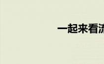 一起来看流星雨结局