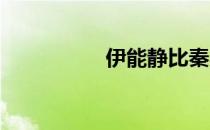 伊能静比秦昊大几岁呢