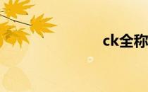 ck全称是什么