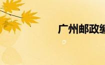 广州邮政编码是多少