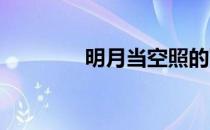明月当空照的下一句是什么