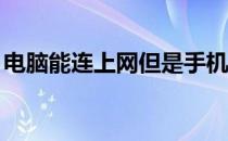 电脑能连上网但是手机连不上wifi是怎么回事