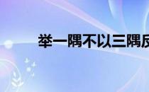 举一隅不以三隅反的反是什么意思