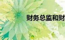 财务总监和财务经理的区别