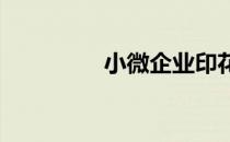 小微企业印花税优惠政策